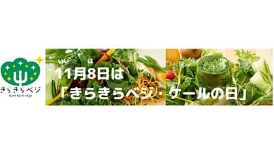 11月8日はいい葉の日「きらきらベジ・ケールの日」記念日に登録　日本山村硝子