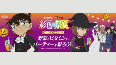 カゴメ×名探偵コナン　第3弾コラボキャンペーン「彩色の祭宴」実施