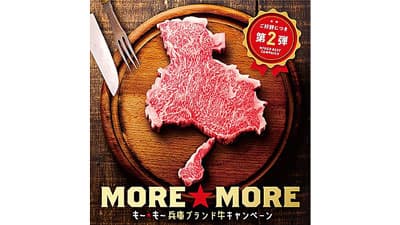 ビーフ券が当たる「MORE☆MORE兵庫ブランド牛キャンペーン」実施