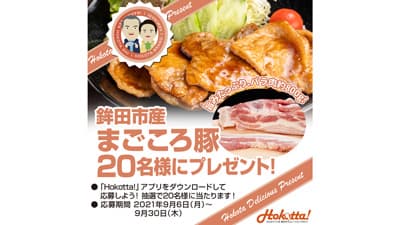 「鉾田の誇り」プレゼントキャンペーン「まごころ豚」20人に　茨城県鉾田市