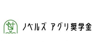 全国の農業大学生を応援「ノベルズアグリ奨学金」第2期募集開始