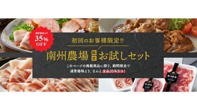 鹿児島県産「南州黒豚」お試しセット　初回限定35％OFFで販売中　南州農場
