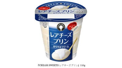 日常のご褒美スイーツ 「CREAM SWEETS レアチーズプリン」新発売　雪印メグミルク