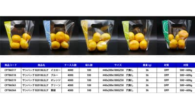 青果の中身が見える「サンバッグLILLY」新柄を発売　エフピコチューパ