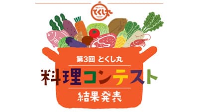 移動スーパー「とくし丸」　自慢のレシピ募る料理コンテスト実施