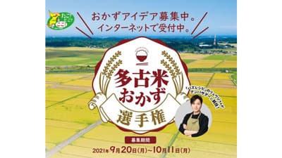 「多古米」に合うおかず選手権開催　レシピを募集中　千葉県多古町