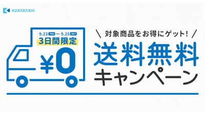フードロスに貢献　対象商品が送料無料　25日までキャンペーン開催　KURADASHI