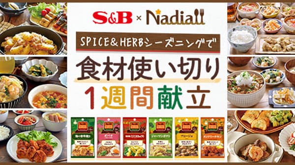 「SPICE&HERBシーズニングで食材使い切り1週間献立」公開中　エスビー食品×Nadia