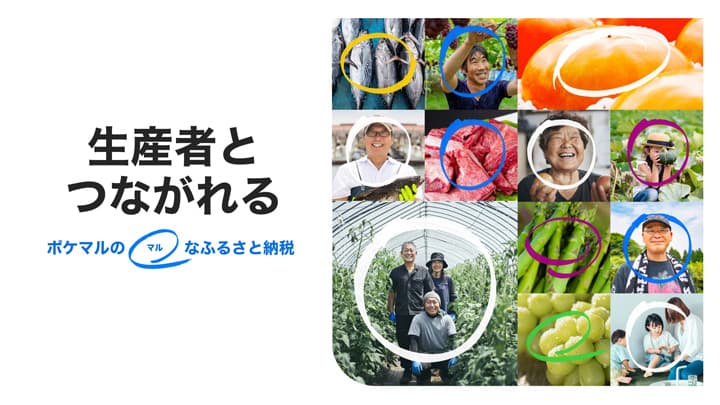 国内初、寄附者と生産者がつながる「ふるさと納税サービス」開始　ポケットマルシェ