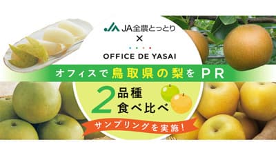 「オフィスで野菜」鳥取県産梨の冷蔵サンプリング実施　ＪＡ全農とっとり