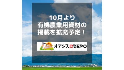 農業系ECの「オアシスDEPO」10月から有機農業用資材の掲載を拡充