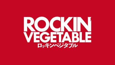 野菜にロックを聴かせた「ロッキンベジタブル」生産　ノースエレメンツ