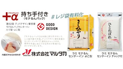 持ち手付き米袋「モテるんパック」秋のキャンペーン」価格で販売中　マルタカ