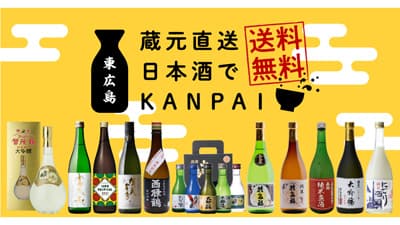 東広島の蔵元から直送　日本酒送料無料キャンペーン実施中