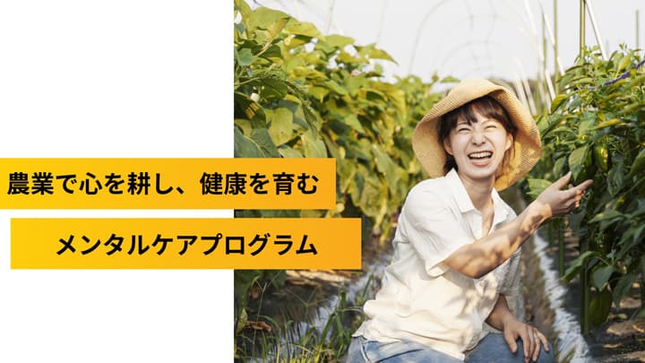 農業を通してメンタルヘルスを改善「WeFarm Care」提供開始　フラーリシング