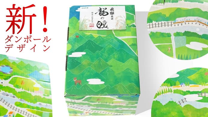 岐阜県ブランド米「龍の瞳」新米出荷に合わせ発送用ダンボールを一新