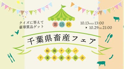 千葉県産の畜産品が100人に「第15回千葉県畜産フェア」開催　船橋ケイバ