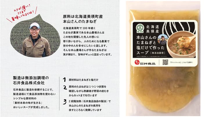北海道・美瑛のたまねぎと塩だけの無添加スープ　期間限定で発売　農総研×石井食品