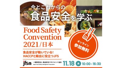 食品安全を学ぶオンラインイベント「Food Safety Convention」開催