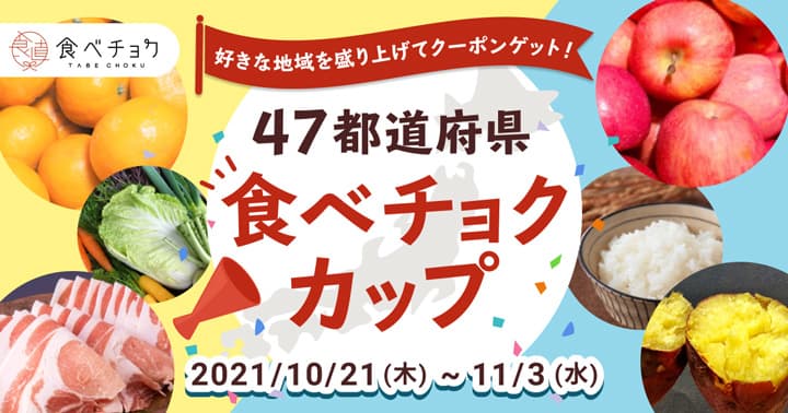「47都道府県食べチョクカップ」開催　注文数からポイント数をランキング