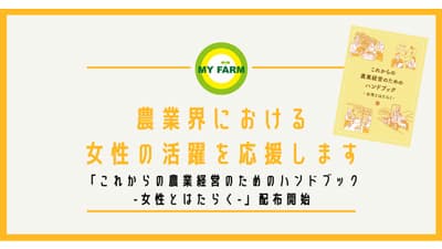 農業界の女性活躍を応援「これからの農業経営のためのハンドブック」配布　マイファーム