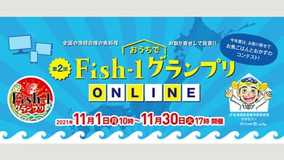 「おうちでFish-1グランプリ」オンラインで開催中　ＪＦ全漁連