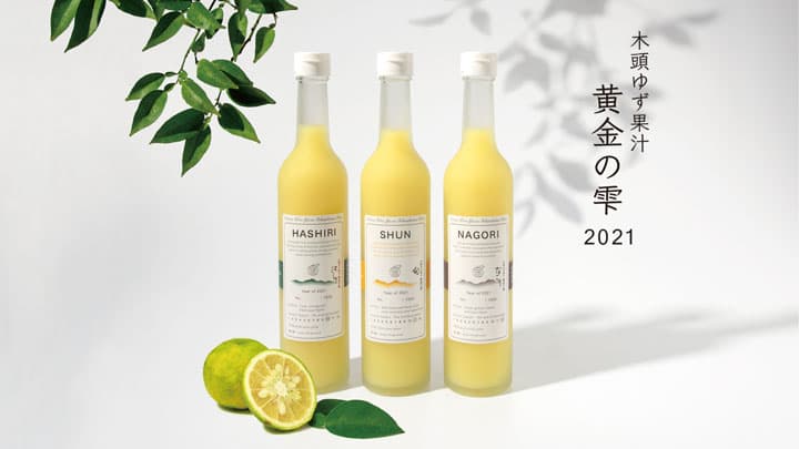 徳島のプレミアム木頭ゆず果汁「黄金の雫」数量限定で新発売　黄金の村