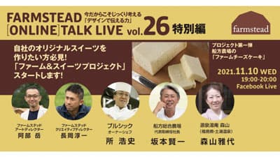 農業をデザインする　第26回オンライン講演会開催　ファームステッド