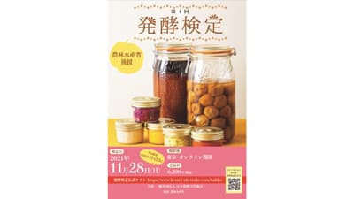 農水省後援「第4回発酵検定」11月28日開催　日本発酵文化協会