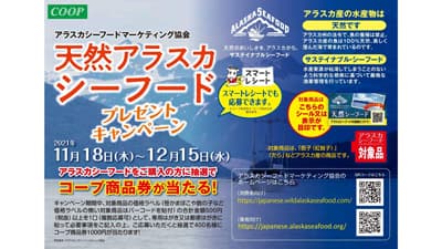 コープ東北と「アラスカシーフードフェア」開催　アラスカシーフードマーケティング協会