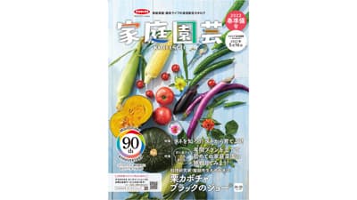 園芸愛好家向けカタログの決定版『家庭園芸』発行　無料進呈　サカタのタネ