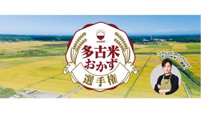 「多古米おかず選手権」181件のレシピから最優秀作品が決定　千葉県多古町