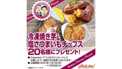 鉾田の誇りキャンペーン「冷凍焼き芋＆塩さつまいもチップス」プレゼント
