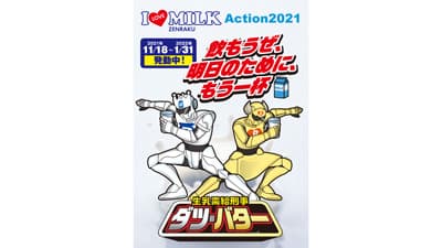 牛乳・乳製品消費拡大「I LOVE MILK action2021」展開　全酪連