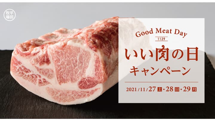 「いい肉の日」で29％OFF　3日間限定の還元キャンペーン開催　平田牧場