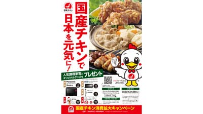 調理家電があたる　国産チキン消費拡大キャンペーン開催　日本食鳥協会
