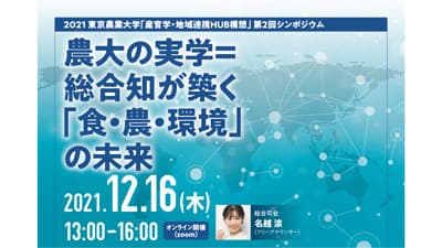 東京農大「産官学・地域連携HUB構想」 第2回シンポジウム開催