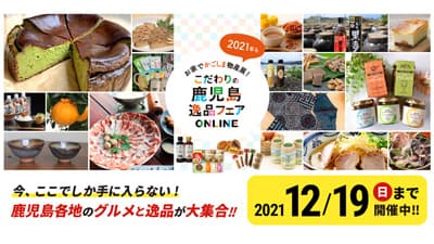 鹿児島の特産品が集合　Web物産展「商工会こだわりの鹿児島逸品フェア」開催中