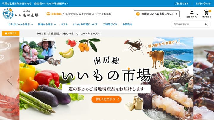 南房総市の道の駅から特産品を全国へ「南房総いいもの市場」オープン