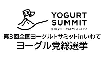 全国34社のご当地ヨーグルトが集結「ヨーグル党総選挙」オンライン開催