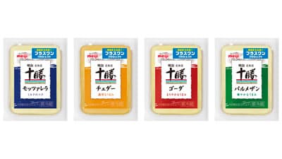 酪農家応援　国産生乳100％「明治北海道十勝ナチュラルチーズ4品」期間限定で発売