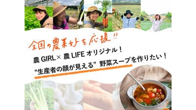 全国の農業女子が育てた野菜を使用「生産者の顔が見える野菜スープ」CF実施中