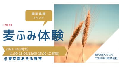 東京で農の現場から学ぶウイスキーづくり　体験プログラム開催　TSUKURU