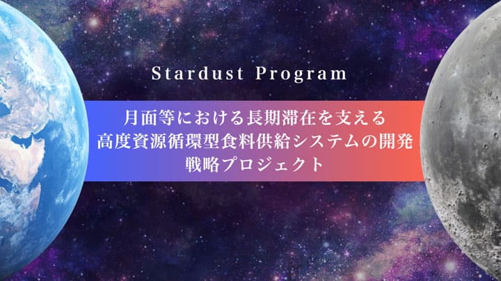 月面での食支援ソリューション開発へ　農水省公募の戦略プロジェクトに採択　キユーピー