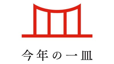 日本の食文化を後世へ「今年の一皿」はアルコールテイスト飲料」　ぐるなび総研