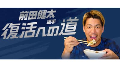 メジャーリーガー前田健太選手の復活応援プロジェクト始動　ホクト