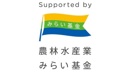 農林水産業みらいプロジェクト　2021年度助成対象7事業を決定
