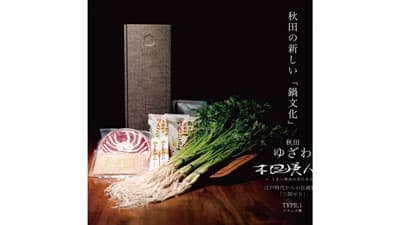 秋田県伝統野菜「三関せり」を主役に「ゆざわ根が美人鍋セット」CFで先行販売
