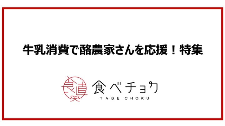 牛乳消費を促進　酪農家応援特集を開設　食べチョク