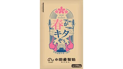 北海道産小麦を使用　業務用製パン小麦粉「春がキタぞぅ」新発売　小田象製粉